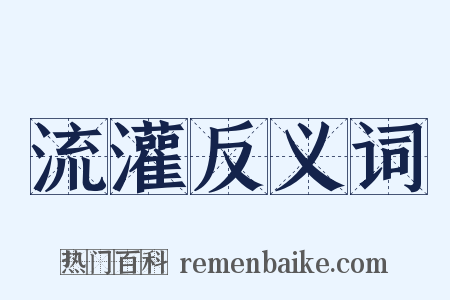 流灌反义词是什么意思的图片